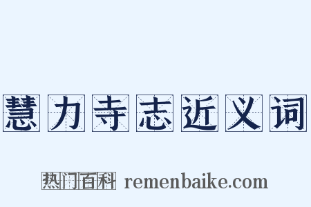 慧力寺志近义词是什么意思的图片